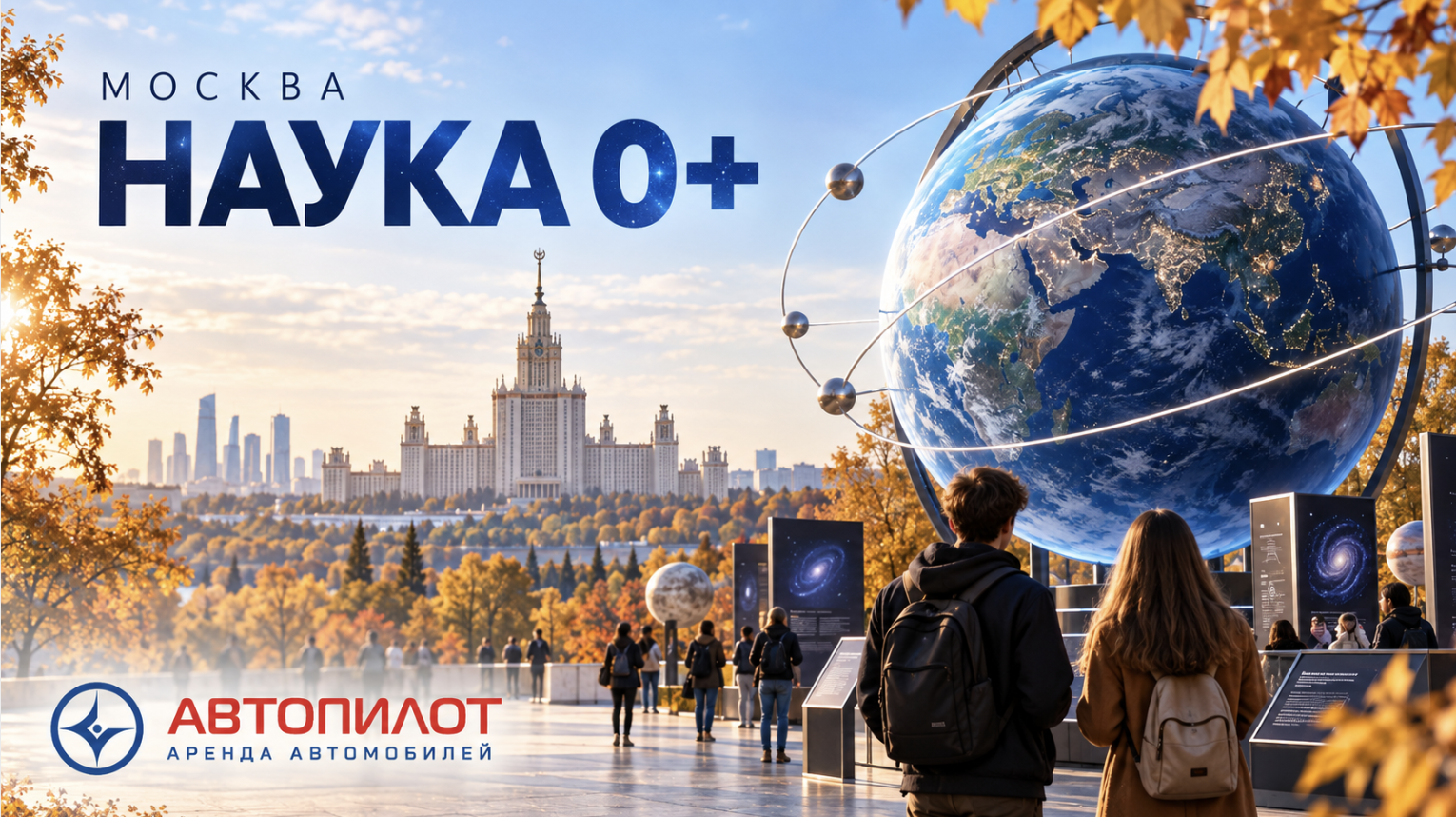 В Москве пройдёт «Наука 0+»: что учесть перед поездкой на фестиваль