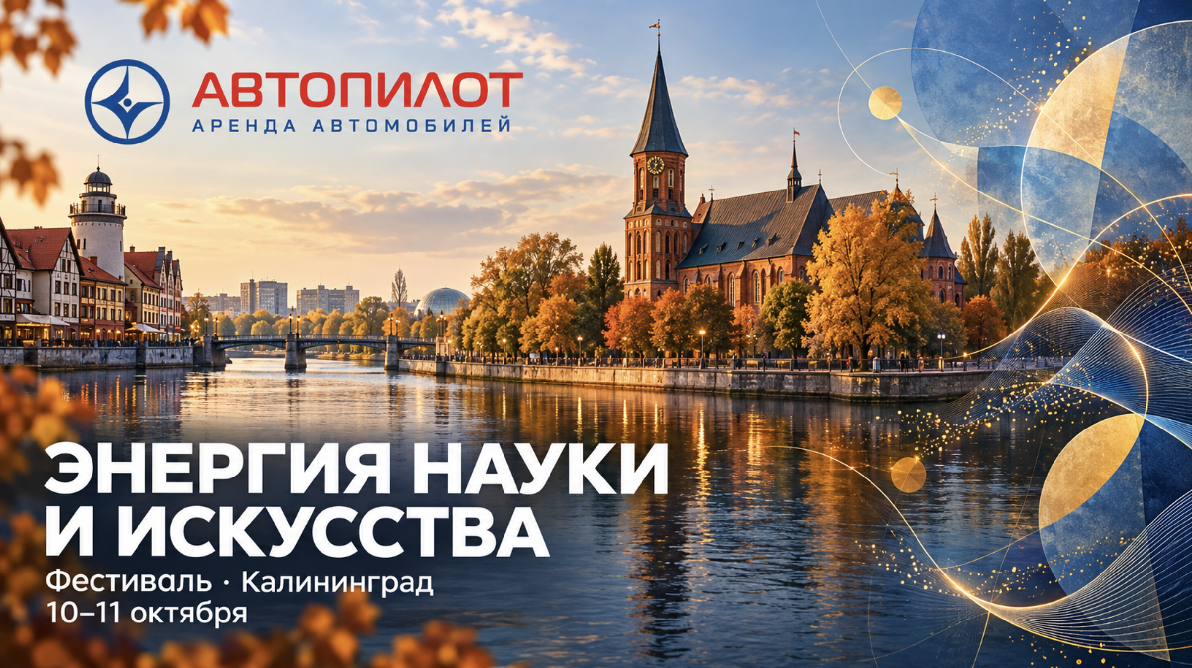 В Калининграде пройдёт фестиваль «Энергия науки и искусства»: что учесть перед визитом