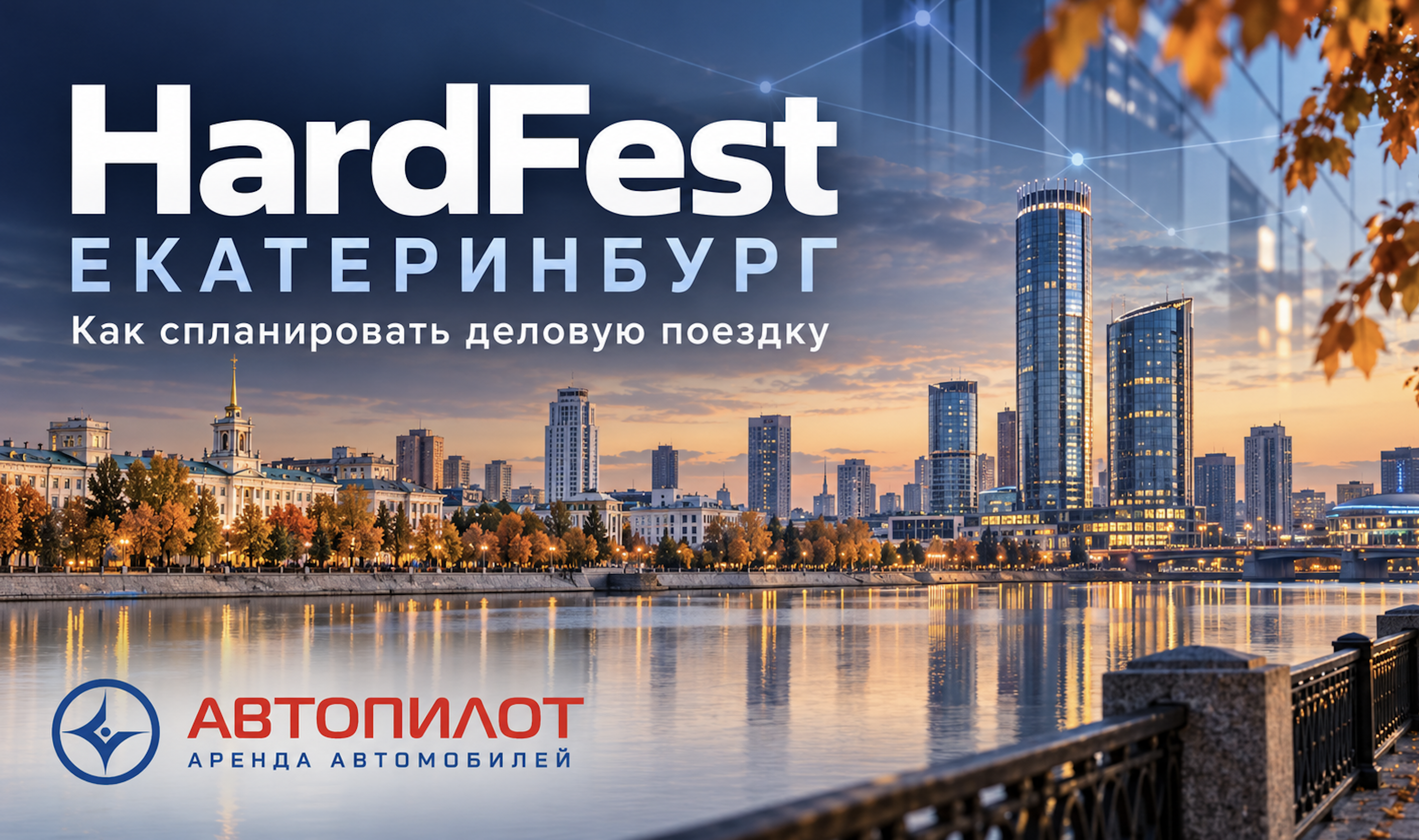 В Екатеринбурге пройдёт HardFest: что учесть перед деловой поездкой
