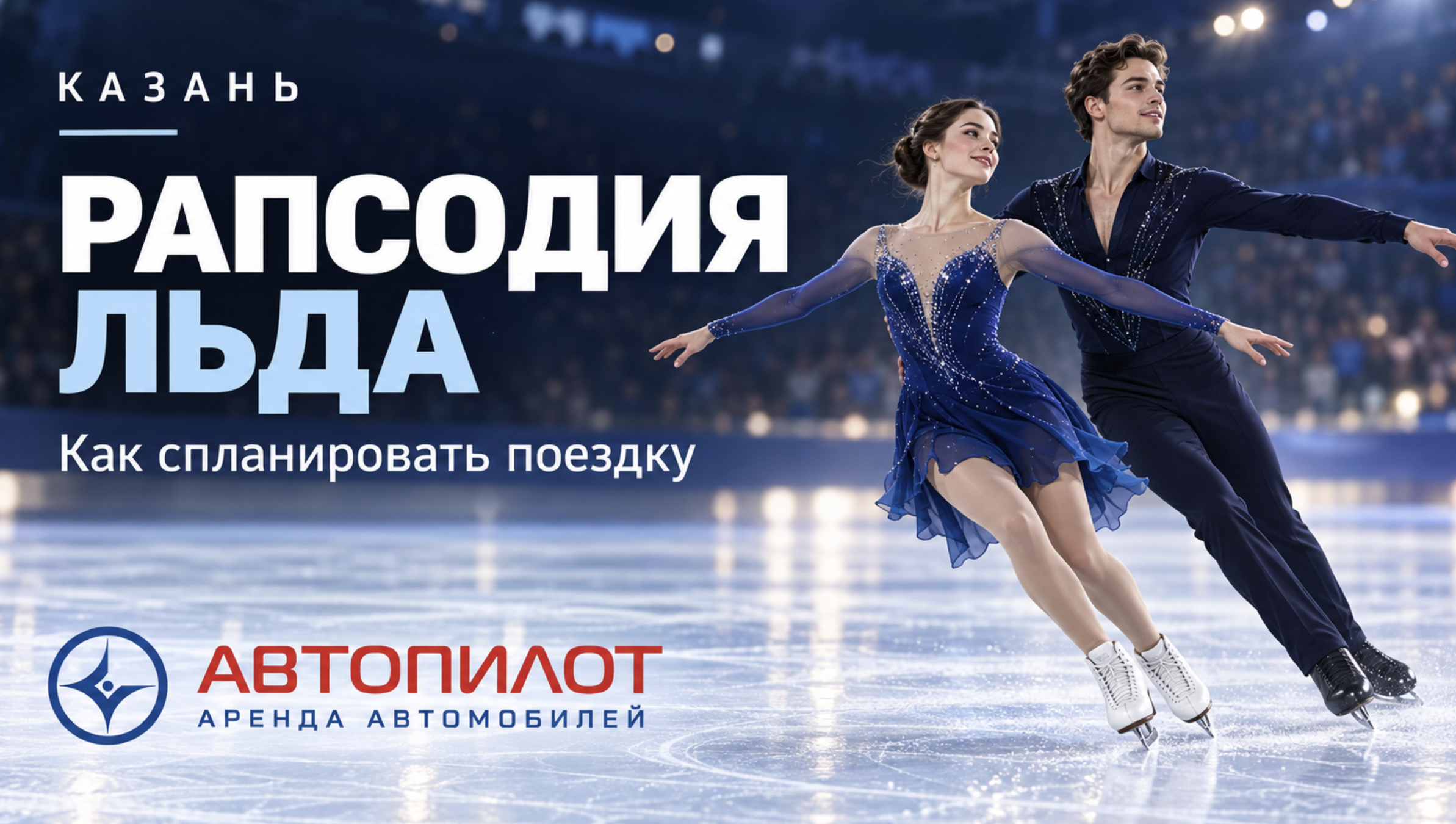 В Казани пройдёт «Рапсодия льда»: как спланировать поездку на фигурное катание