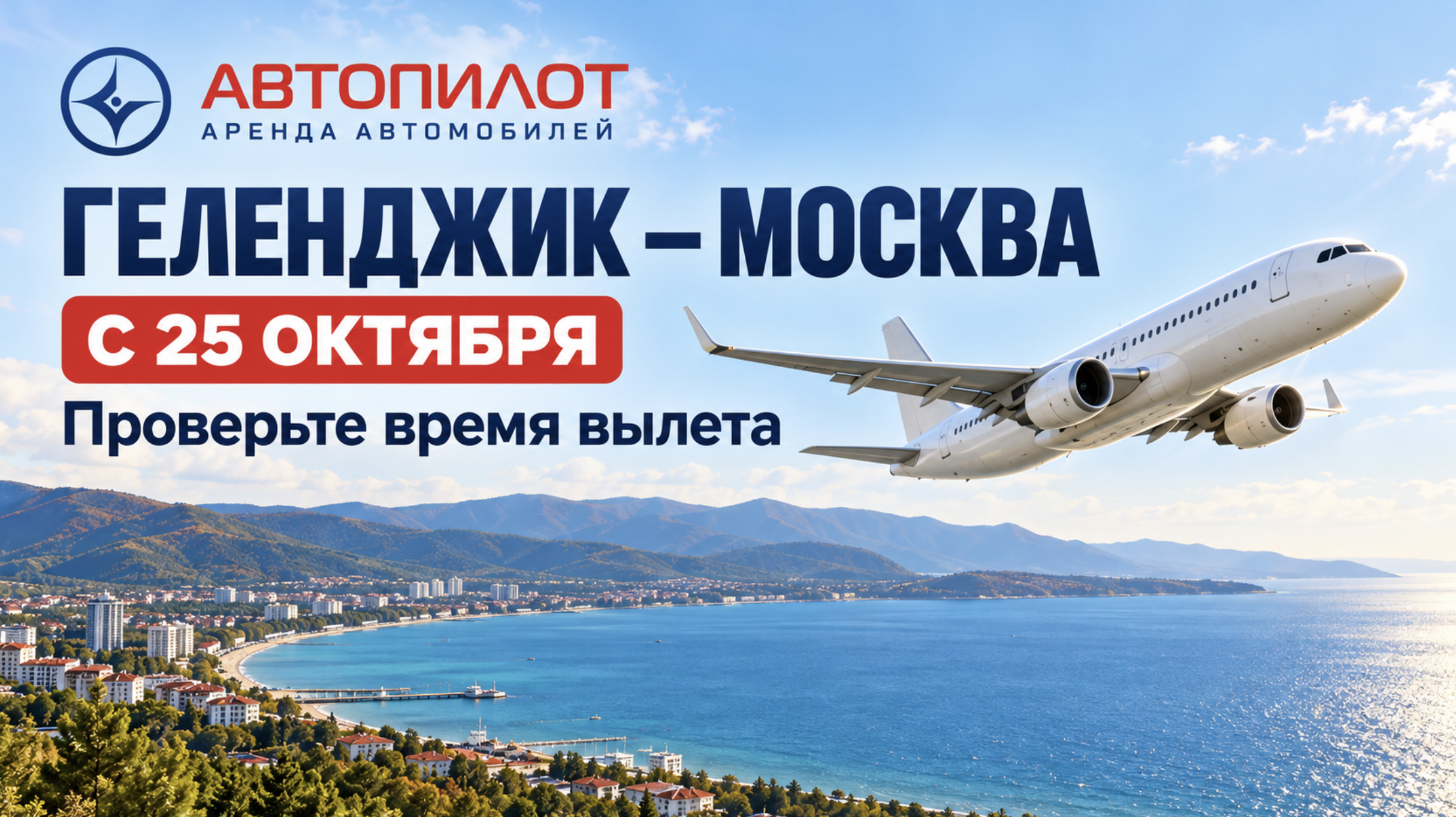 В Геленджике с 25 октября изменится время рейса в Москву: что проверить перед вылетом